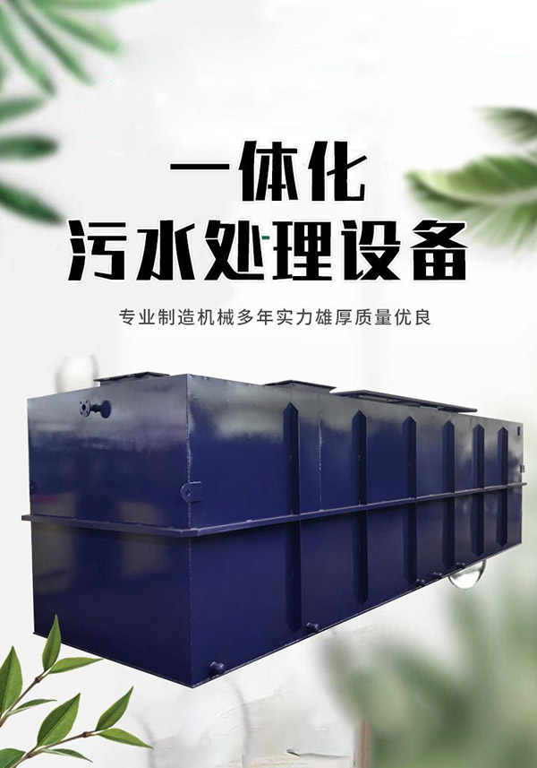 化粪池污水处理设备